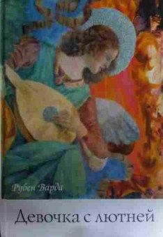 Книга Варда Р. Девочка с лютней, 11-16136, Баград.рф